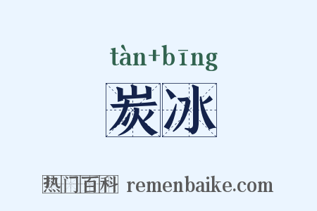 炭冰是什么意思的图片